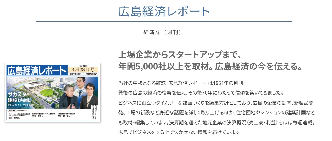 《广岛经济报告》媒体介绍